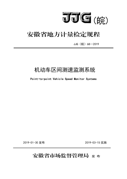 JJG(皖) 68-2019 機動車區間測速監測系統檢定規程免費下載